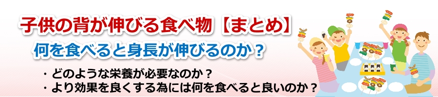 子供の背が伸びる食べ物 まとめ